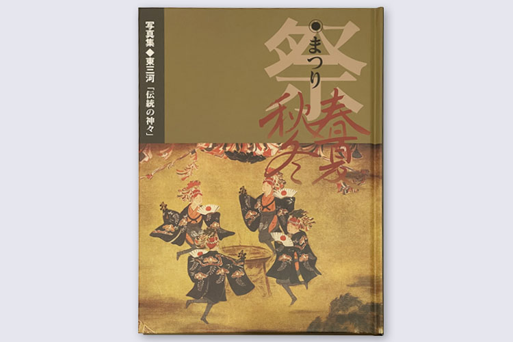 ユタカサービスグループ様 写真集 東三河・伝統の神々「祭り 春夏秋冬」