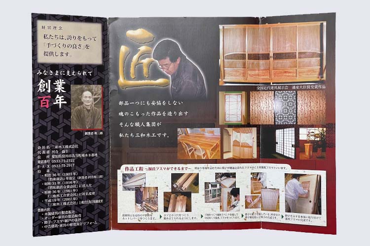三和木工株式会社様のパンフレット