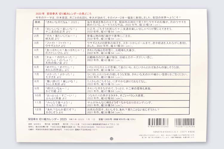 作家・安田幸大さんの2023年度切り絵カレンダー