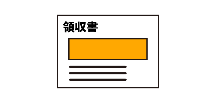 領収書・納品書等